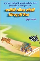 Speedy & Steady Wins the Race - Marathi Self Empowerment Book